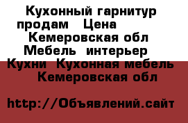 Кухонный гарнитур продам › Цена ­ 7 000 - Кемеровская обл. Мебель, интерьер » Кухни. Кухонная мебель   . Кемеровская обл.